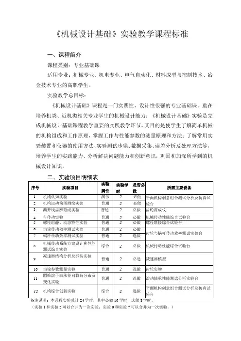 《机械设计基础》实验教学课程标准