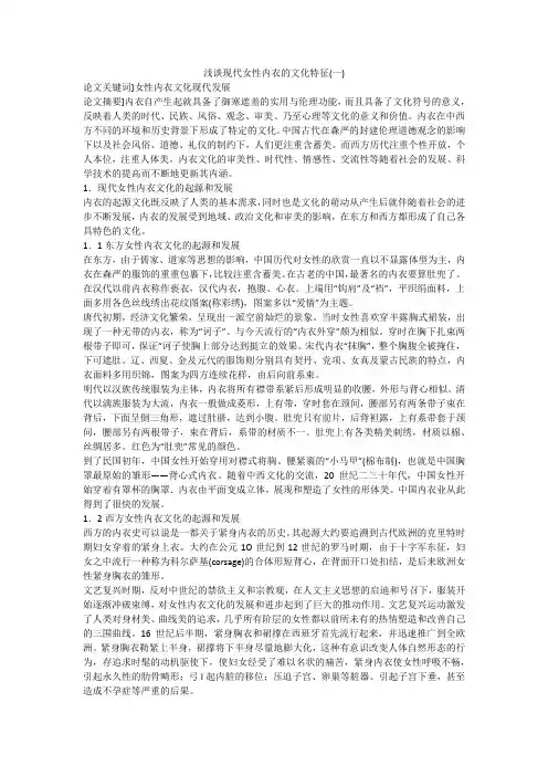 浅谈现代女性内衣的文化特征(一)