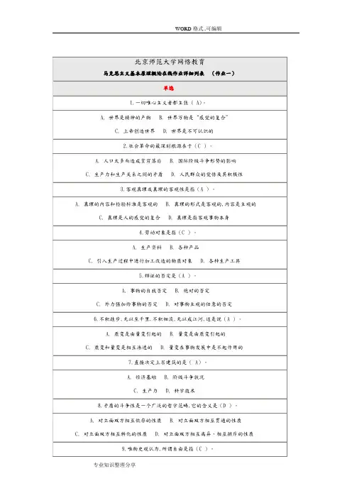 北京师范大学马克思主义基本原理概论作业答案与解析(三篇全)