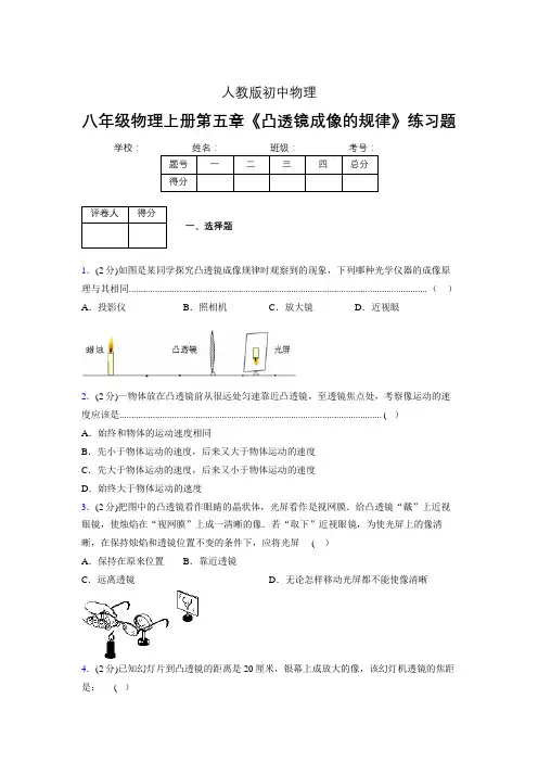 (人教版)八年级物理上册第五章《凸透镜成像的规律》练习题 (1024).doc
