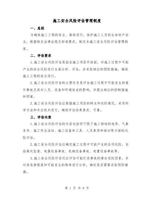 施工安全风险评估管理制度(3篇)