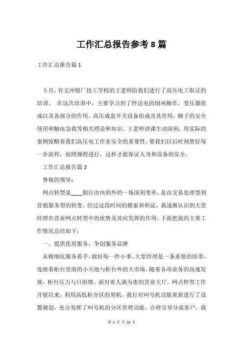 工作汇总报告参考8篇
