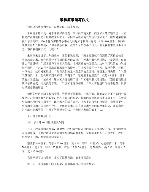 米和厘米指写作文