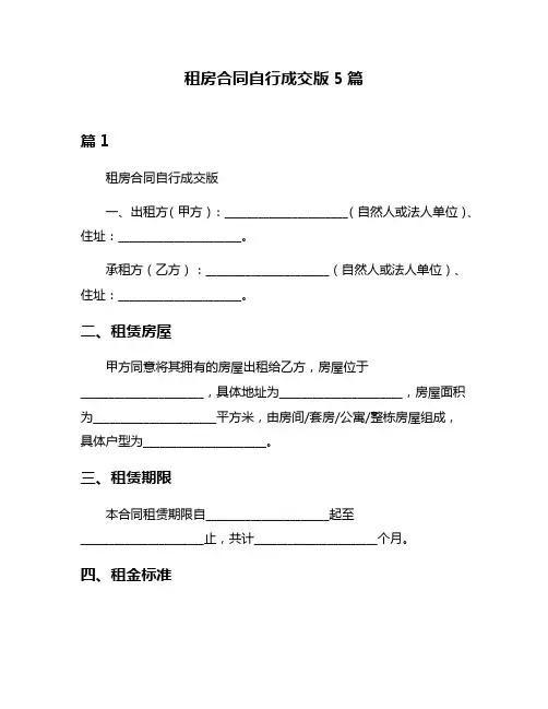 租房合同自行成交版5篇