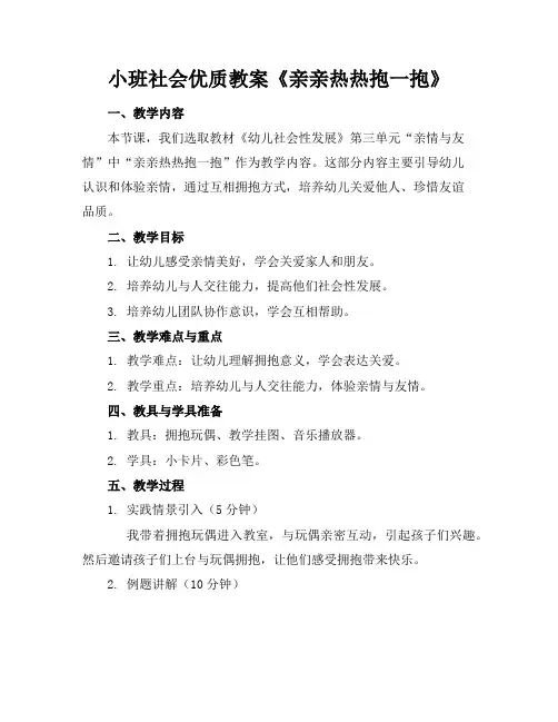 小班社会优质教案《亲亲热热抱一抱》