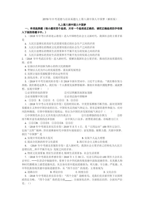 2019届中考道德与法治真题九上 第八课 中国人 中国梦(解析版)