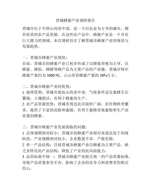 晋城蜂蜜产业调研报告