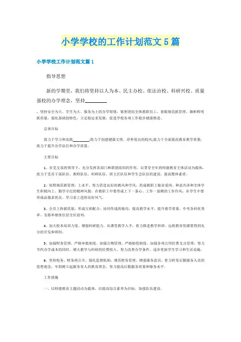 小学学校的工作计划范文5篇