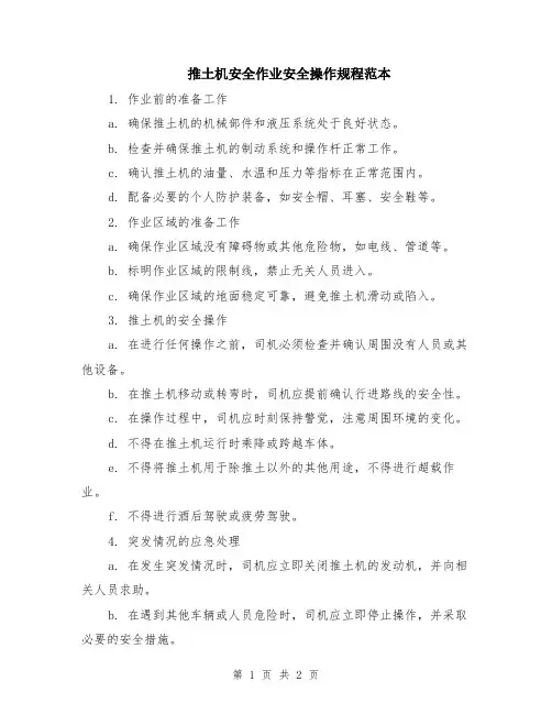 推土机安全作业安全操作规程范本