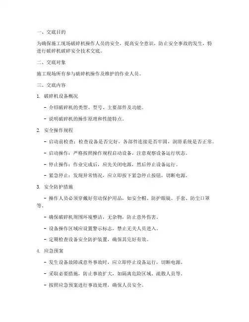破碎机破碎安全技术交底模板