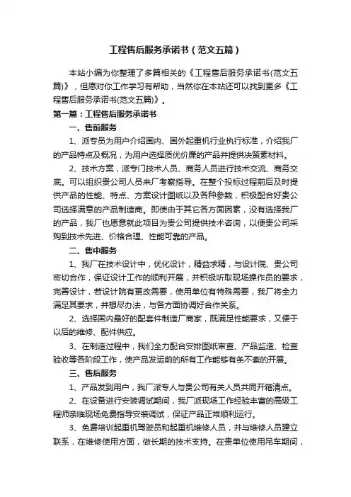 工程售后服务承诺书（范文五篇）