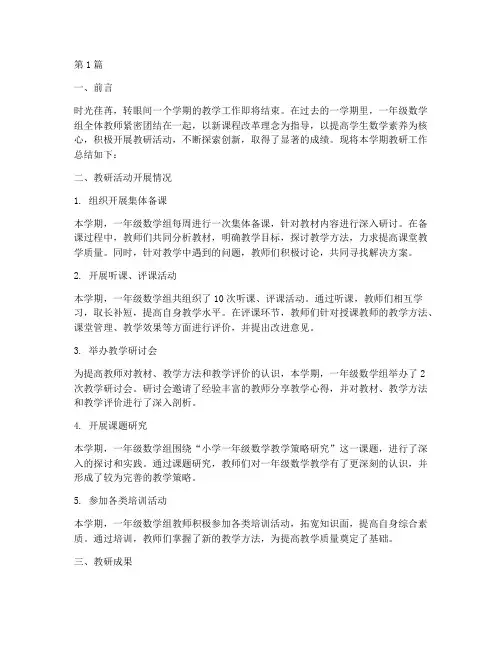一年级数学组教研总结(3篇)