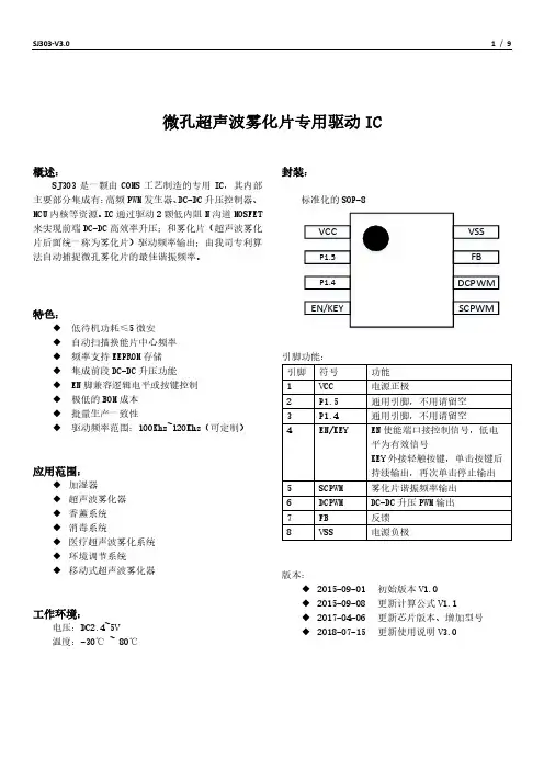 SJ303-Datasheet-V3.0微孔雾化片专用驱动芯片