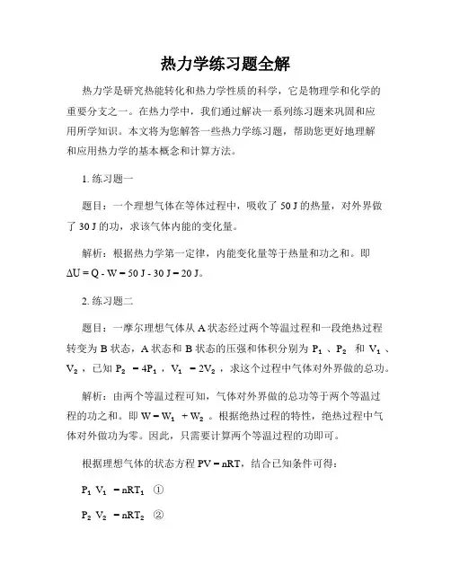 热力学练习题全解