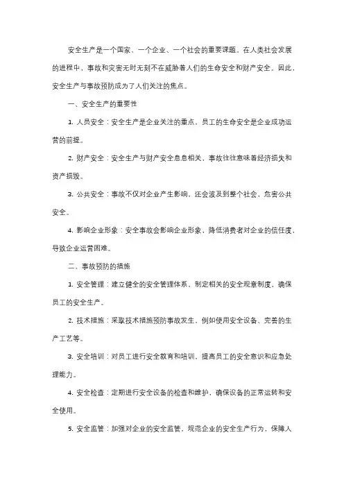  安全生产与事故预防总结