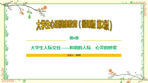 大学生心理健康教育 第2版 第8章 大学生人际交往—和谐的人际 心灵的桥梁