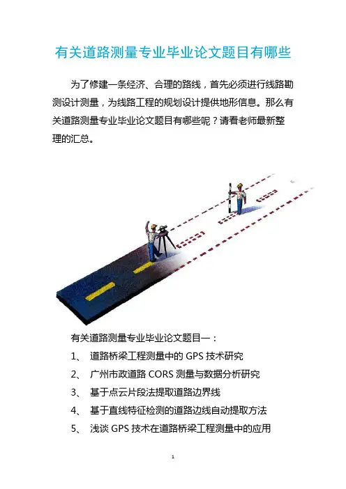 有关道路测量专业毕业论文题目有哪些