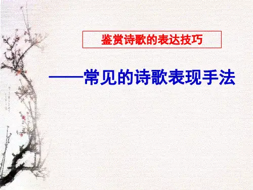 鉴赏诗歌艺术技巧之表现手法
