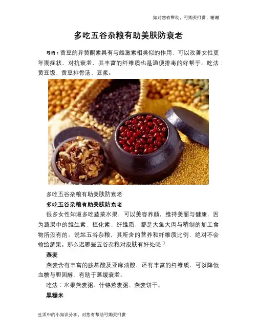 多吃五谷杂粮有助美肤防衰老