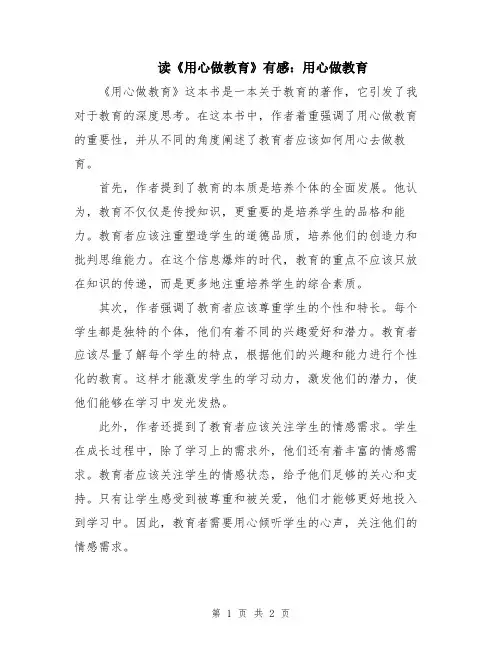 读《用心做教育》有感：用心做教育
