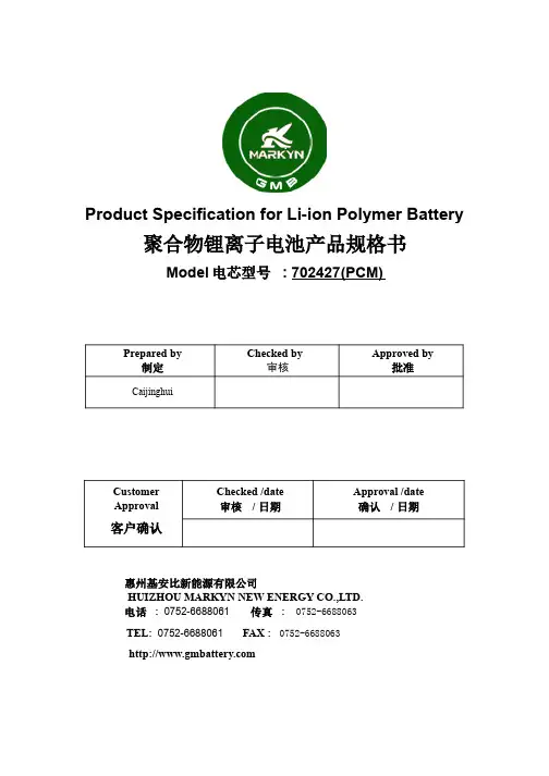 聚合物锂离子电池产品规格书说明书