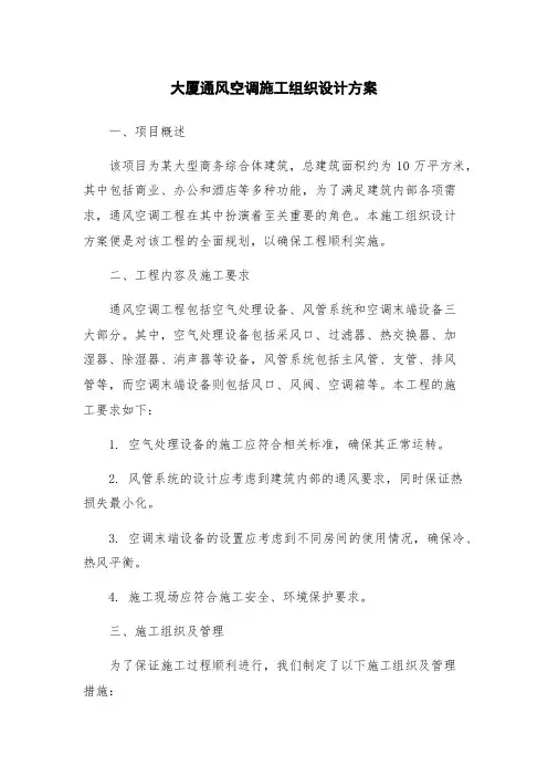 大厦通风空调施工组织设计方案