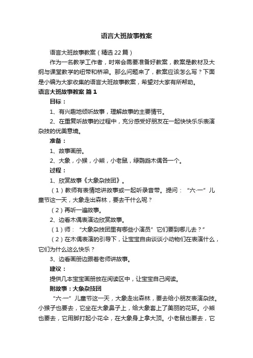 语言大班故事教案（精选22篇）