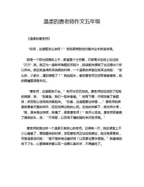 温柔的唐老师作文五年级