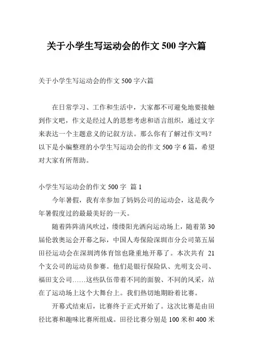 关于小学生写运动会的作文500字六篇