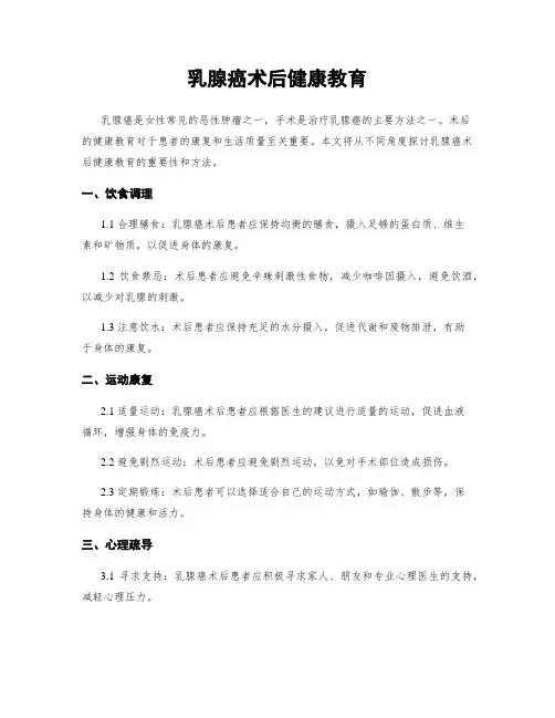 乳腺癌术后健康教育