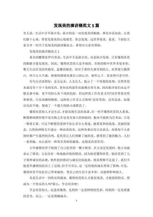 发现美的演讲稿范文5篇_1