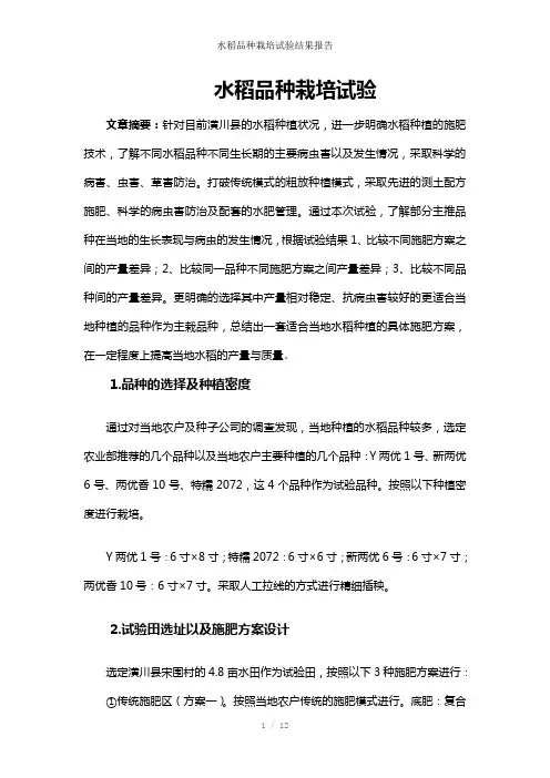 水稻品种栽培试验结果报告参考模板