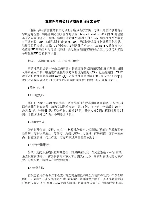 真菌性角膜炎的早期诊断与临床治疗