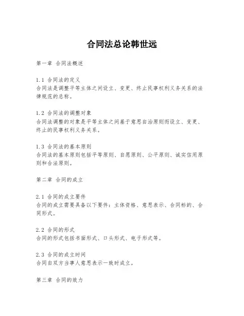 合同法总论韩世远
