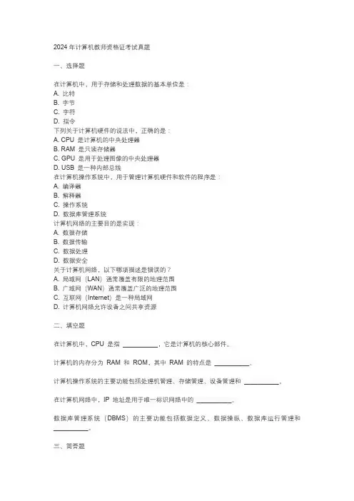 2024计算机教师资格证考试真题
