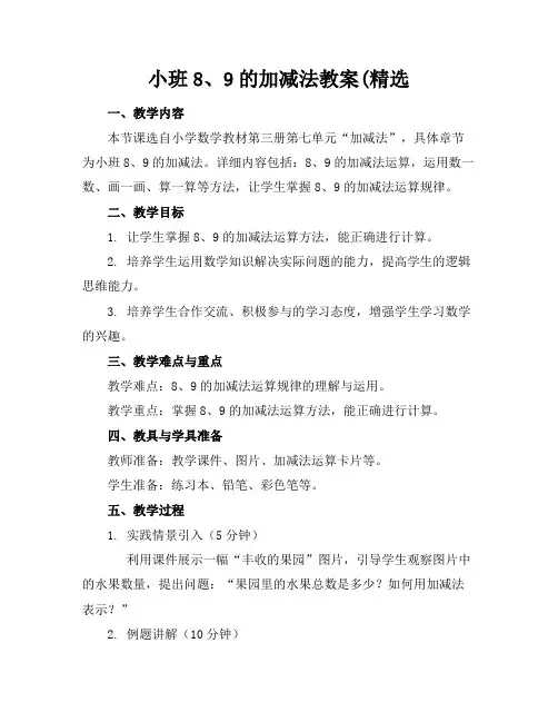 小班8、9的加减法教案(精选