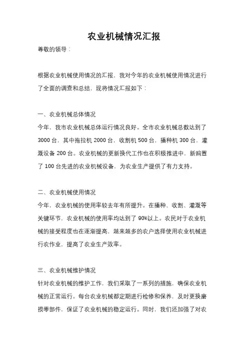 农业机械情况汇报