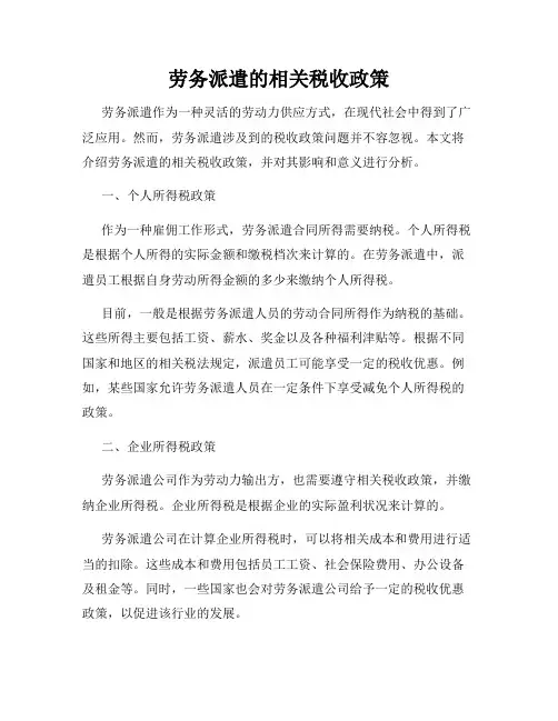 劳务派遣的相关税收政策