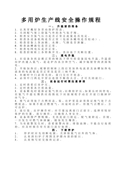 多用炉生产线安全操作规程