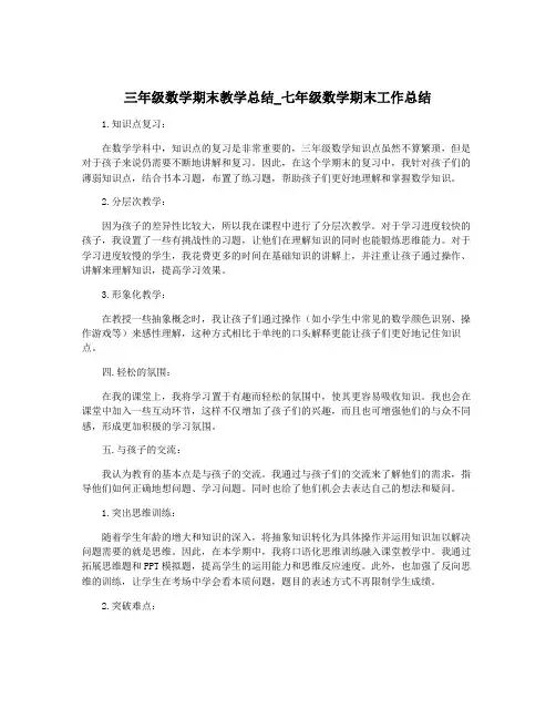 三年级数学期末教学总结_七年级数学期末工作总结