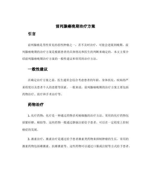 前列腺癌晚期治疗方案