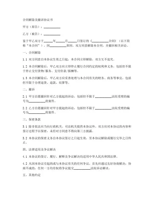 合同解除及撤诉协议书