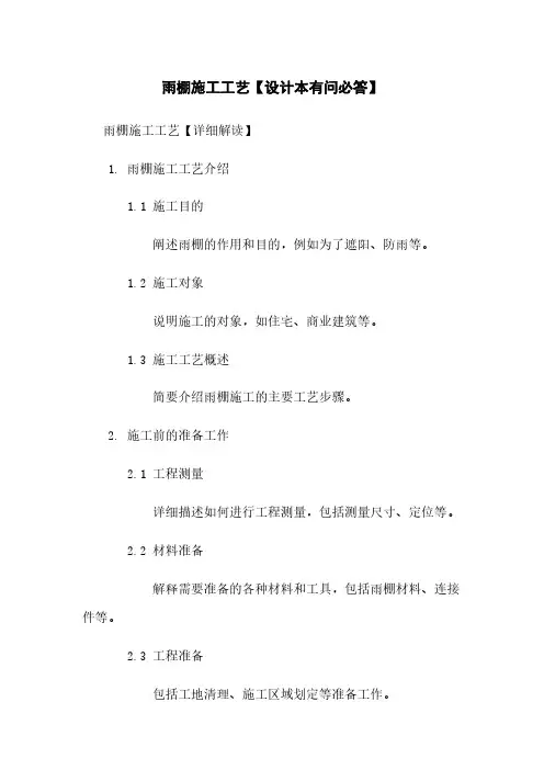 雨棚施工工艺【设计本有问必答】