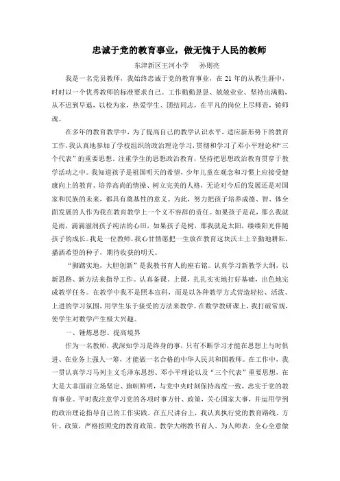 忠诚于党的教育事业,做无愧于人民的教师