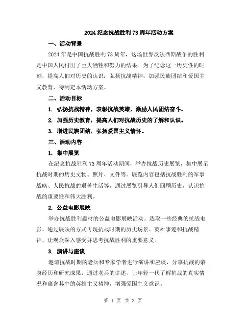 2024纪念抗战胜利73周年活动方案