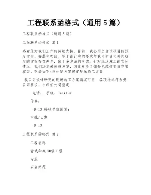 工程联系函格式(通用5篇)