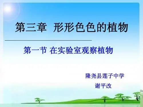 第三章_第一节_在实验室里观察植物