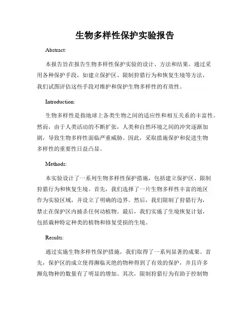生物多样性保护实验报告