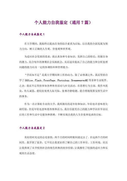 个人能力自我鉴定(通用7篇)