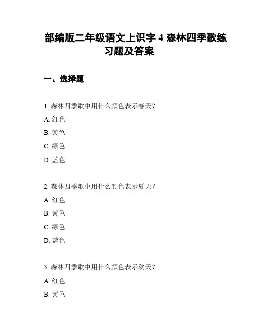 部编版二年级语文上识字4 森林四季歌练习题及答案